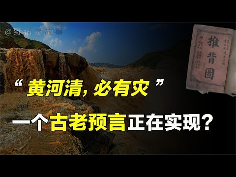 “黄河清，必有灾”？一个古老预言正在实现，预兆是吉是凶？【野话老故事】