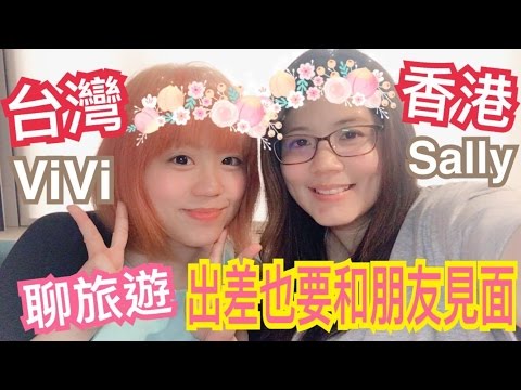 Hongkong travel vlog 出差也要和香港好友Sally聊旅遊 《快樂星球TV》