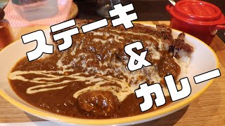 【川越市】ROCKEN ROLL　【ステーキ&カレー】