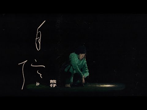 熊仔 Kumachan -【自信 Confidence】(feat. Mark Pelli & rohan mills) Official Visualizer