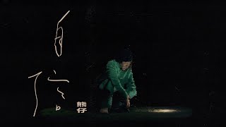 熊仔 Kumachan -【自信 Confidence】(feat. Mark Pelli & rohan mills) Official Visualizer