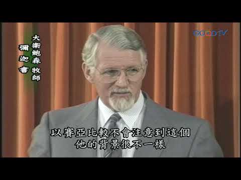 【高畫質 清晰版】彌迦書 │ 大衛鮑森 David Pawson