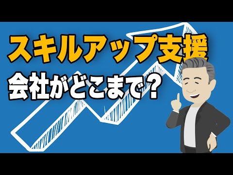 社員のスキル教育、会社がどこまで投資すべき？