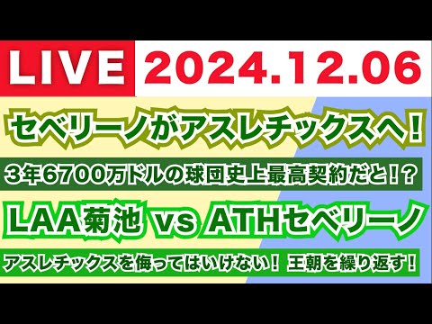 【2024.12.06】L.セベリーノがアスレチックスへ！/3年6700万ドルの球団史上最高契約だと！？/LAA菊池 vs ATHセベリーノ/アスレチックスを侮ってはいけない！王朝を繰り返す！