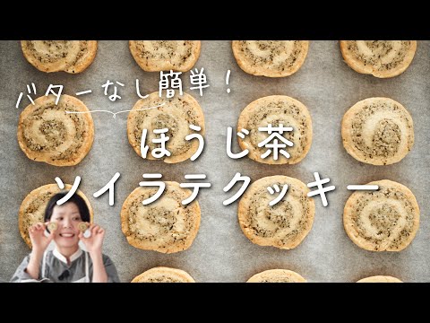 【バターなし！簡単】ほうじ茶ソイラテクッキーのレシピ・作り方