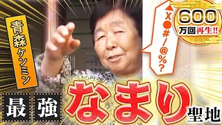 【青森】津軽弁！なまり聖地の方言がスゴすぎた！【秘密のケンミンSHOW極公式|2022年1月13日 放送】