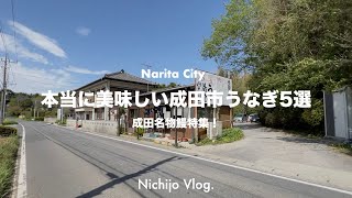 【成田市】おすすめの鰻屋5店舗でひたすら食べる！隠れた名店で味わう絶品鰻重からお手軽価格でコスパ抜群の庶民的なお店まで紹介します！