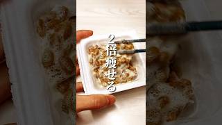 2倍痩せる！納豆の食べ方 #ダイエット #ダイエット方法 #痩せる #痩せる方法