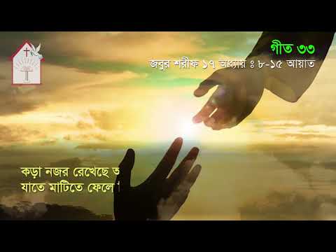 চোখের মনির মত তুমি | জবুর শরীফ | Psalm song |  ঈসায়ী গান