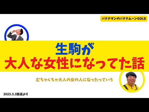 【乃木坂OG】生駒が大人な女性になってた話【バナナムーンGOLD】