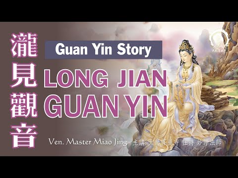 Long Jian Guan Yin | Story of Guan Yin | Ven. Master Miao Jing | 瀧見觀音 三十三觀音故事 妙淨法師開示