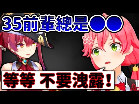 35不想被洩露的事情被瑪琳船長洩露w【櫻巫女 寶鐘瑪琳】【Hololive/ホロライブ】