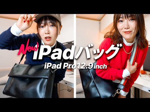 【ついに完成！】超オシャレiPadバッグ！MacBook Proも入る＆メンズもいける