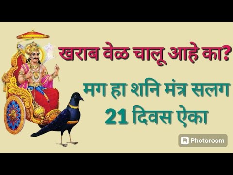 आयुष्यात खराब वेळ चालू आहे का? मग हा शनि मंत्र सलग 21 दिवस ऐका |Powerful Shani Mantra