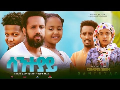 ሳንተያይ - Ethiopian Movie Santeyay 2023 Full Length Ethiopian Film Santeyaye 2023