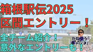 【区間エントリー】箱根駅伝2025区間エントリー発表！青山学院大学駒澤大学順当！國學院大學は意外？！早稲田大学創価大学も強い！東洋大学なにかを感じる #箱根駅伝 #青山学院大学 #國學院大學