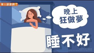 【華人健康網】健康小學堂 - 晚上狂做夢睡不好，精神科醫師告訴你兩大原因