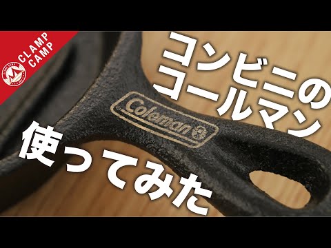 【ソロキャンパー必見！】コールマン からソロのスキレット登場！「スキレット、キャンプ飯、コールマン、キャンプギア、シーズニング、ソロキャンプ 、Coleman」