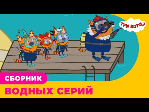 Три Кота | Сборник ВОДНЫХ серий