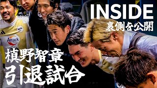 【INSIDE｜槙野智章引退試合の裏側を公開！】槙野智章 大感謝祭 ～1日限りのワッショイ劇場～「MAKINO JAPAN vs. KOBE STARS」