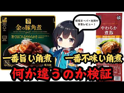 【比較】買ってはいけない業務スーパーの角煮と美味しいと絶賛のセブンイレブンの角煮を調査！他のブランドも用意して最強決定戦を行います！【食べ比べ】