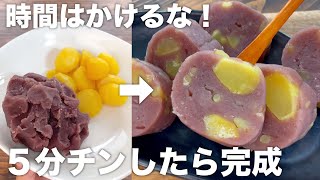 【時間はかける必要なし！】５分で誰でも栗蒸し羊羹が作れる超簡単裏技レシピの作り方