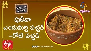 Pudina Endu Mirchi Pachadi | Pudina Pachadi | Pudina Chutney | Mint Chutney