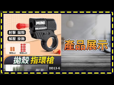 板橋現貨【拋殼指環槍】舒壓 解壓玩具【傻瓜批發】DD13-6