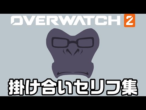 【OW2】ウィンストンの掛け合いセリフ集！キャラ同士の会話まとめ【オーバーウォッチ2】