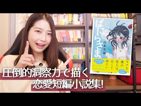 山本文緒さんの『ばにらさま』がめちゃくちゃ面白かったので書評します！