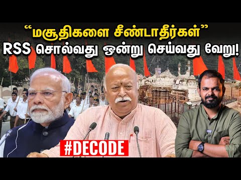 ‘Hindu Muslim சமத்துவம் வேண்டும்’ - RSS Mohan Bagawat  பேச்சின் உள்நோக்கம் என்ன? Decode