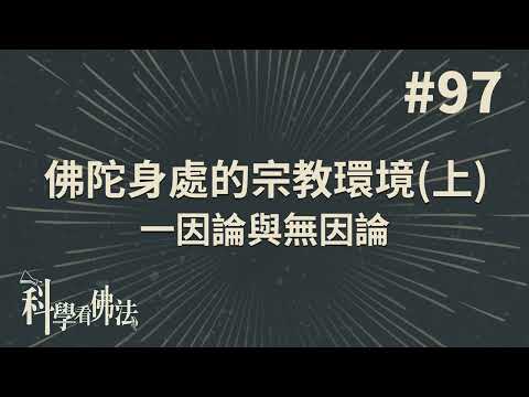 佛陀身處的宗教環境，一因論與無因論!(上)【法源法師】| 科學看佛法：完整版 #97