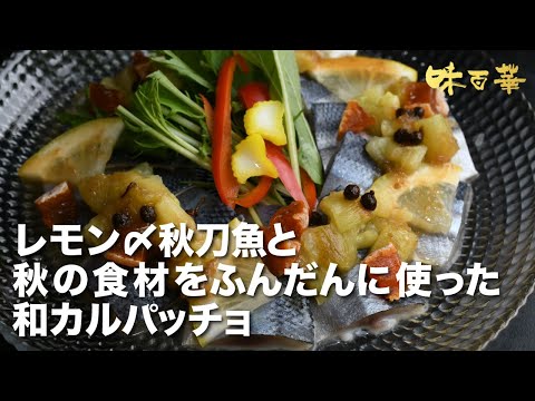 レモン〆秋刀魚を使った和カルパッチョ　【メニュー提案】