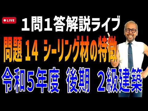 プロが教える過去問１問１答10分解説LIVE配信 [2級建築施工 令和5年度後期 問題14]シーリング材の