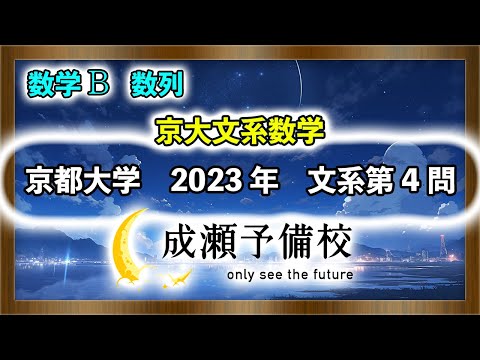 【数学 B、数列】「京大文系数学　数列の和を含む漸化式」【京都大学　2023年　文系第4問】