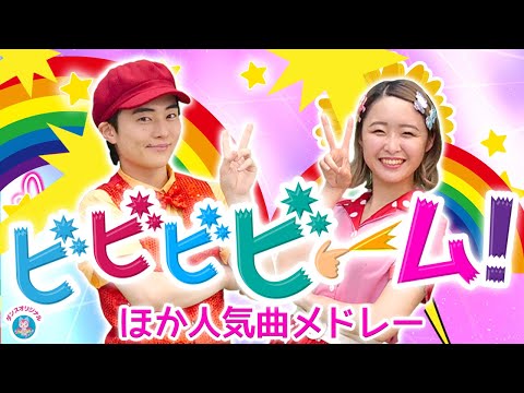 ビビビビーム！おかあさんといっしょ│歌詞付き【赤ちゃん喜ぶ・泣き止む・笑うダンス・歌】乳児・幼児向け知育・発育・運動covered by うたスタ 子どもに人気のたいそうソング #保育園