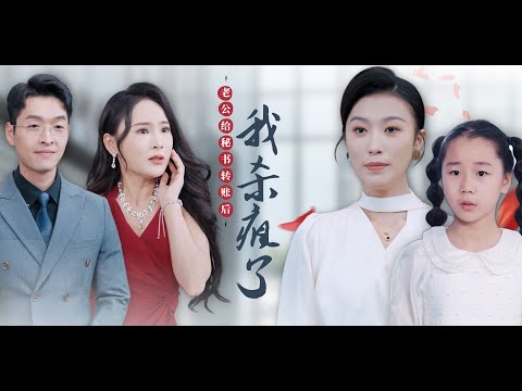 《老公给秘书转账后我杀疯了》赵龙✖️虞彤彤 | 女首富不顾家族元老反对，力排众议，要将继承权尽数交给自己结婚五年的老公......