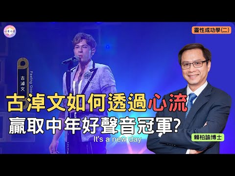 驚人的卓越狀態: 心流! 深度為你解釋，古淖文如何進入心流，從五千多人贏取中年好聲音全場冠軍｜靈性成功學(二)｜賴柏諭博士｜心靈之道