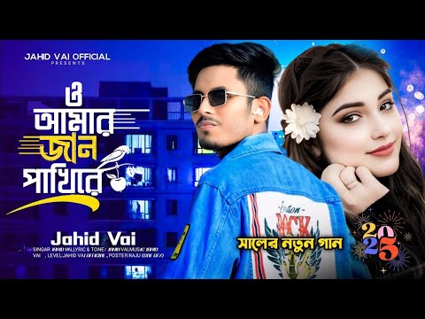 ও আমার জান পাখিরে 🔥O Amar Jaan Pakhi Re   🔥Happy New Year Special Vairal Bangla New  Song 2025