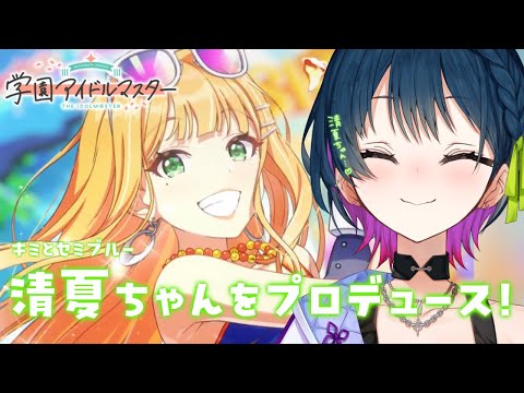 【学園アイドルマスター】キミとセミブルー ⛱ ⋮ 💚 紫雲清夏ちゃんをプロデュースする！💚【にじさんじ/山神カルタ】