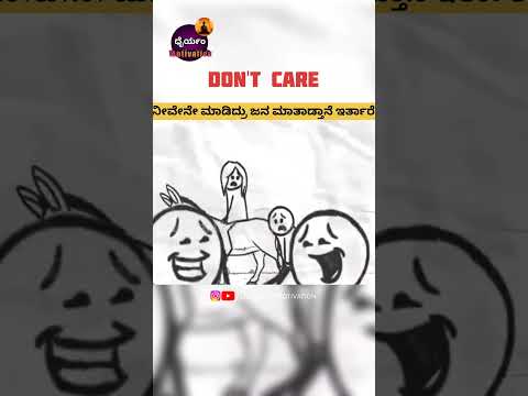 Day - 5 (ಜನರ ಕೆಲಸಾನೇ ಹೇಳೋದು )So Don't Care | Dhairyam motivation Kannada #yt  #shorts