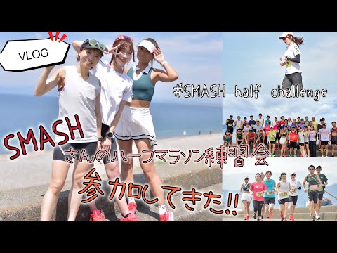 【VLOG】SMASHさんのハーフマラソン練習会第3回目　3.5ペース目指して参加してきた！