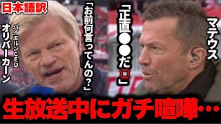 【放送事故】生放送中に本気でガチ喧嘩するバイエルンのレジェンド2人がやばすぎた…【オリバーカーン/ローター・マテウス】