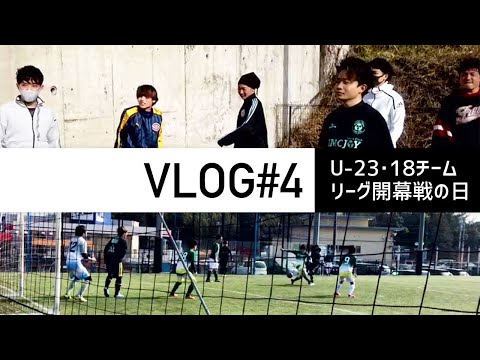 【Vlog#4】プロサッカー(フットサル)指導者の１日『社会人リーグ開幕戦の日』