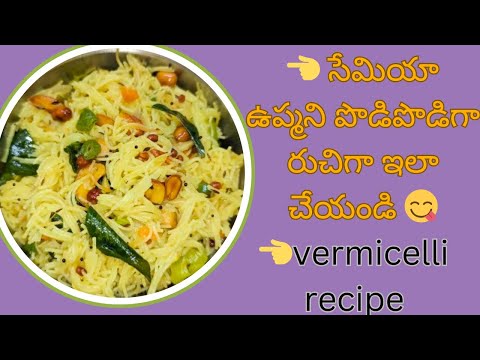 #semiyaupmarecipe # healthy breakfast recipes #how to prepare semiyaupma in Telugu # Semiyaupma make