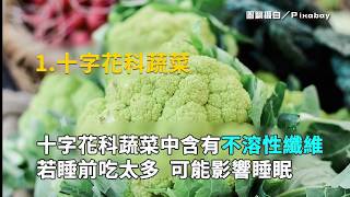 失眠一整晚？　狂吃「6大地雷食物」難怪你老是睡不好！