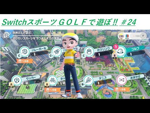 【Nintendo Switch Sports】ライブ配信㉔　ゴルフなど中心に＃switch＃スイッチスポーツ＃ゴルフ配信＃ムーンスカイ