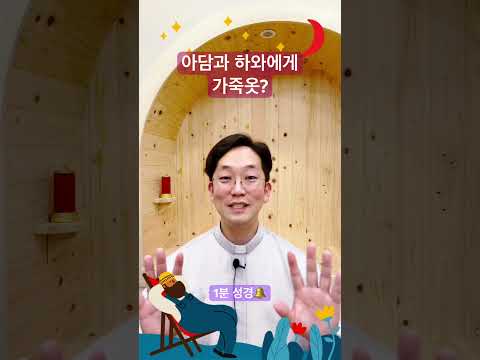 아담과 하와에게 ‘가죽옷’? - 1분 성경🔔