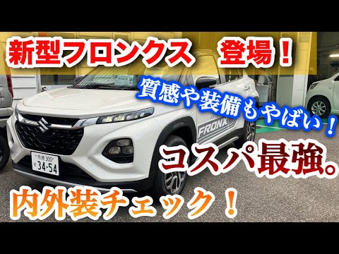 【コスパ最強。】スズキ新型フロンクス内外装がやばい！ライバルに勝つ！？本気のコンパクトSUV。