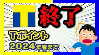 Tポイント、まさかの終了。2024年にVポイントと合体して新ポイントへ